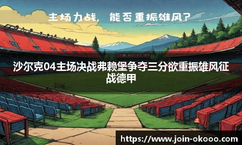 沙尔克04主场决战弗赖堡争夺三分欲重振雄风征战德甲
