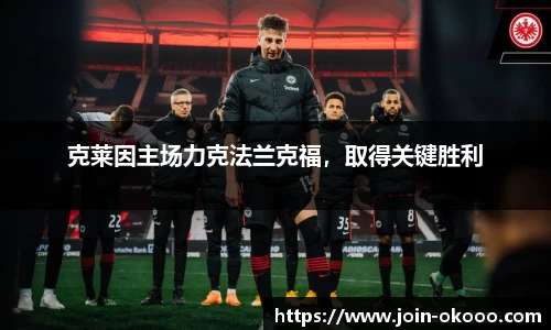 克莱因主场力克法兰克福，取得关键胜利