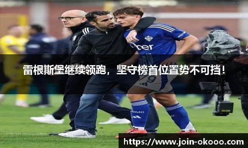 雷根斯堡继续领跑，坚守榜首位置势不可挡！