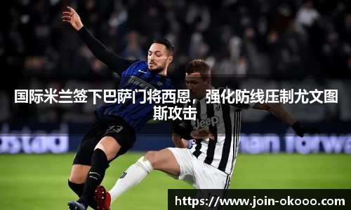国际米兰签下巴萨门将西恩，强化防线压制尤文图斯攻击