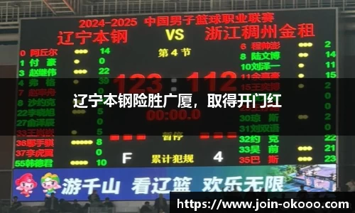 辽宁本钢险胜广厦，取得开门红