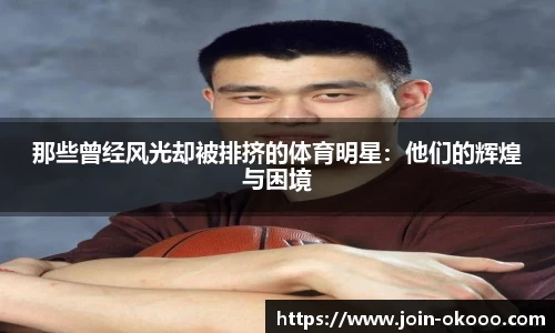 那些曾经风光却被排挤的体育明星：他们的辉煌与困境