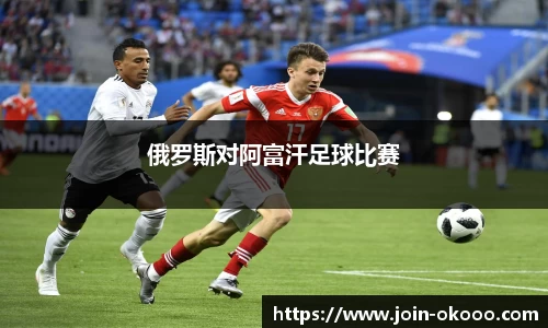 俄罗斯对阿富汗足球比赛