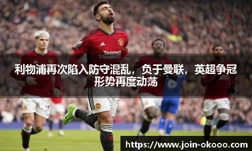 利物浦再次陷入防守混乱，负于曼联，英超争冠形势再度动荡