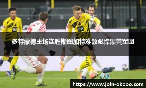 多特蒙德主场连胜斯图加特难敌彪悍黑黄军团