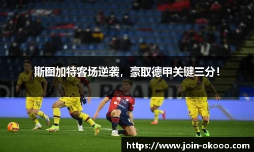 斯图加特客场逆袭，豪取德甲关键三分！