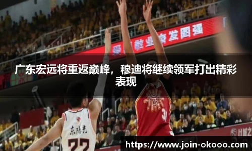 广东宏远将重返巅峰，穆迪将继续领军打出精彩表现