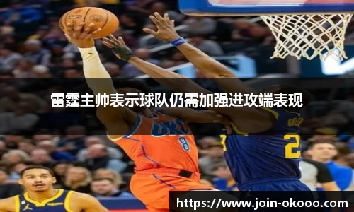 雷霆主帅表示球队仍需加强进攻端表现