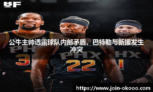 公牛主帅透露球队内部矛盾，巴特勒与新援发生冲突