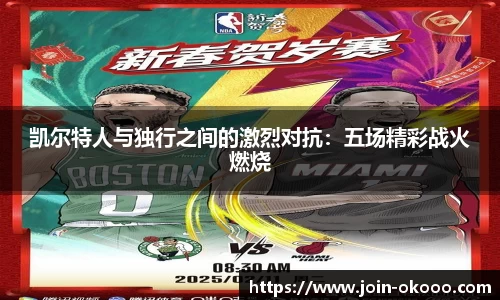 凯尔特人与独行之间的激烈对抗：五场精彩战火燃烧
