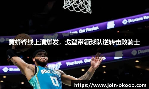 黄蜂锋线上演爆发，戈登带领球队逆转击败骑士