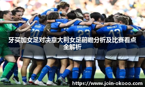 牙买加女足对决意大利女足前瞻分析及比赛看点全解析