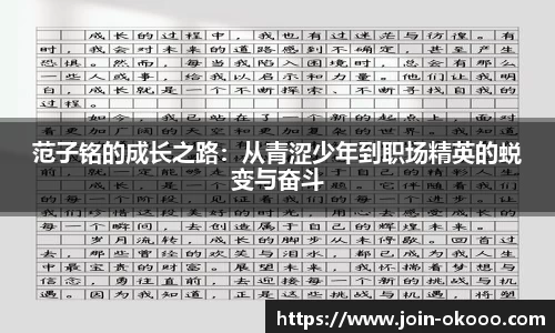 范子铭的成长之路：从青涩少年到职场精英的蜕变与奋斗