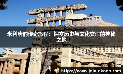 米利唐的传奇旅程：探索历史与文化交汇的神秘之地