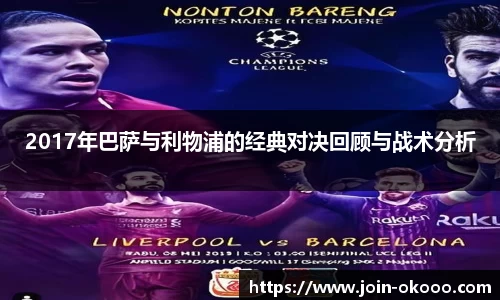 2017年巴萨与利物浦的经典对决回顾与战术分析