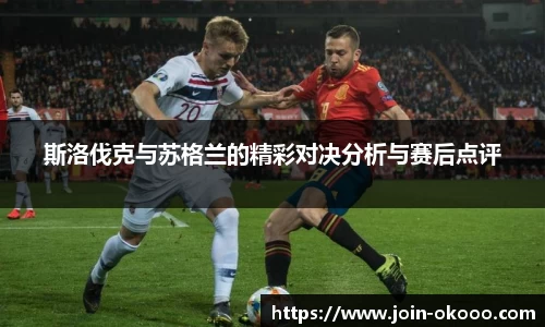 斯洛伐克与苏格兰的精彩对决分析与赛后点评