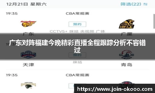 广东对阵福建今晚精彩直播全程跟踪分析不容错过