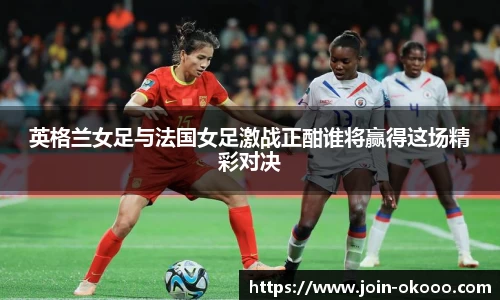 英格兰女足与法国女足激战正酣谁将赢得这场精彩对决