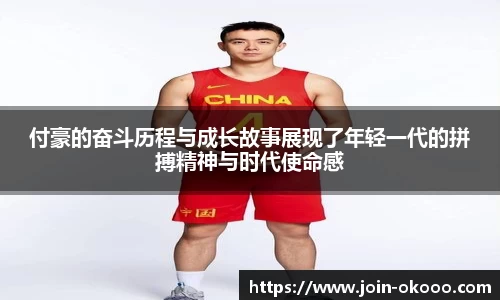 付豪的奋斗历程与成长故事展现了年轻一代的拼搏精神与时代使命感