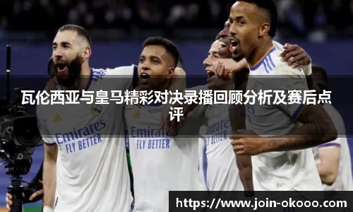 瓦伦西亚与皇马精彩对决录播回顾分析及赛后点评