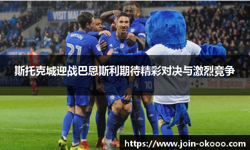 斯托克城迎战巴恩斯利期待精彩对决与激烈竞争