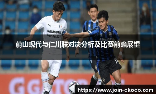 蔚山现代与仁川联对决分析及比赛前瞻展望