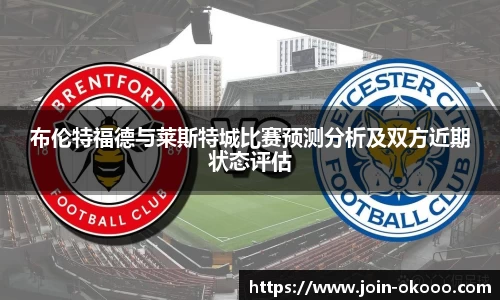 布伦特福德与莱斯特城比赛预测分析及双方近期状态评估