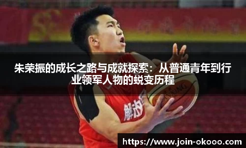 朱荣振的成长之路与成就探索：从普通青年到行业领军人物的蜕变历程