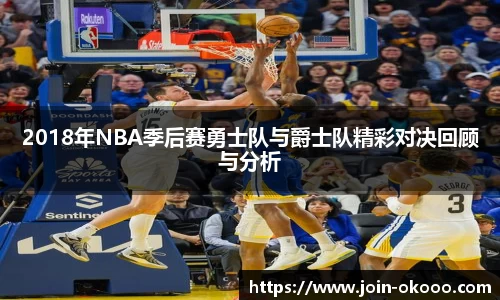 2018年NBA季后赛勇士队与爵士队精彩对决回顾与分析