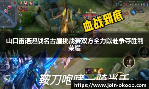 山口雷诺迎战名古屋挑战赛双方全力以赴争夺胜利荣耀