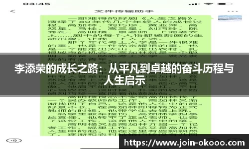 李添荣的成长之路：从平凡到卓越的奋斗历程与人生启示
