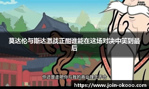 莫达伦与斯达激战正酣谁能在这场对决中笑到最后