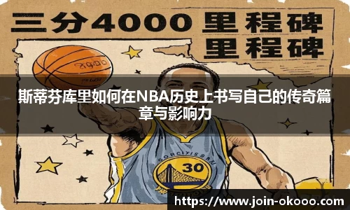 斯蒂芬库里如何在NBA历史上书写自己的传奇篇章与影响力
