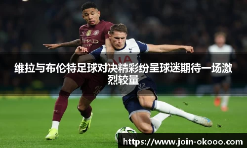 维拉与布伦特足球对决精彩纷呈球迷期待一场激烈较量