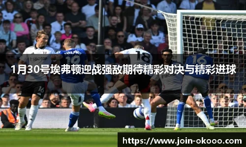 1月30号埃弗顿迎战强敌期待精彩对决与精彩进球