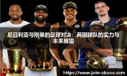 尼日利亚与刚果的足球对决：两国球队的实力与未来展望