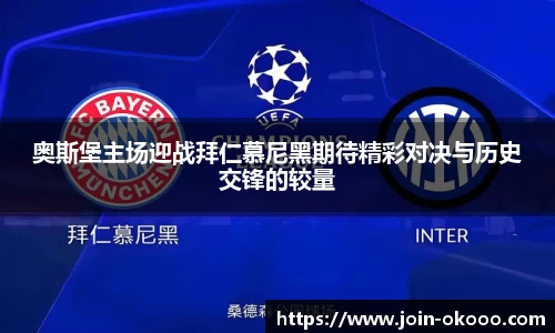 奥斯堡主场迎战拜仁慕尼黑期待精彩对决与历史交锋的较量