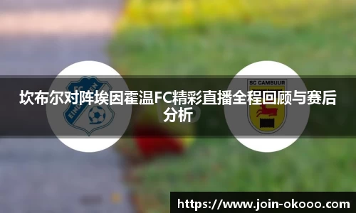 坎布尔对阵埃因霍温FC精彩直播全程回顾与赛后分析