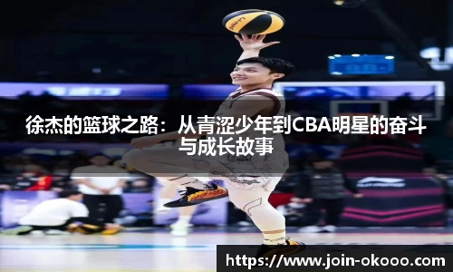 徐杰的篮球之路：从青涩少年到CBA明星的奋斗与成长故事