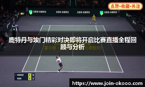 鹿特丹与埃门精彩对决即将开启比赛直播全程回顾与分析