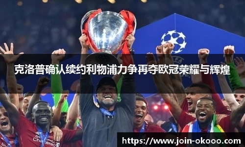 克洛普确认续约利物浦力争再夺欧冠荣耀与辉煌