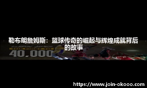 勒布朗詹姆斯：篮球传奇的崛起与辉煌成就背后的故事