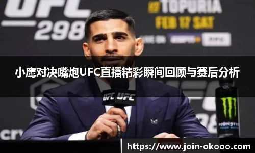 小鹰对决嘴炮UFC直播精彩瞬间回顾与赛后分析