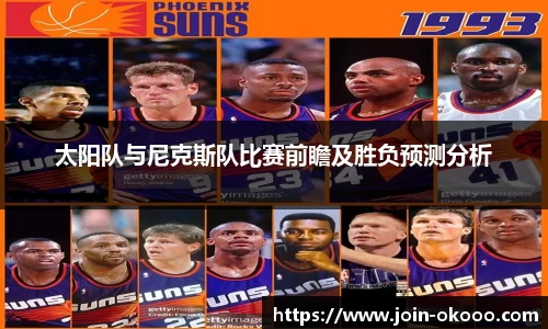 太阳队与尼克斯队比赛前瞻及胜负预测分析