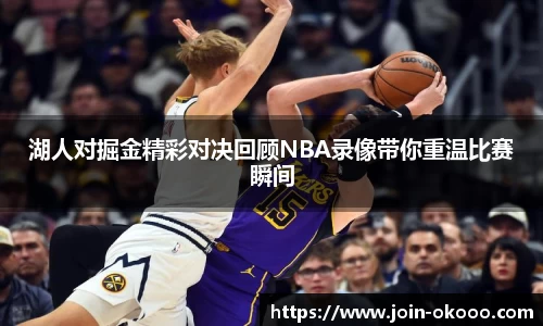 湖人对掘金精彩对决回顾NBA录像带你重温比赛瞬间