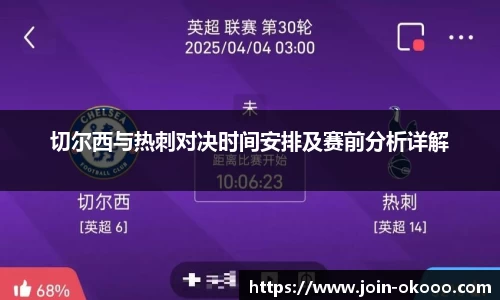 切尔西与热刺对决时间安排及赛前分析详解