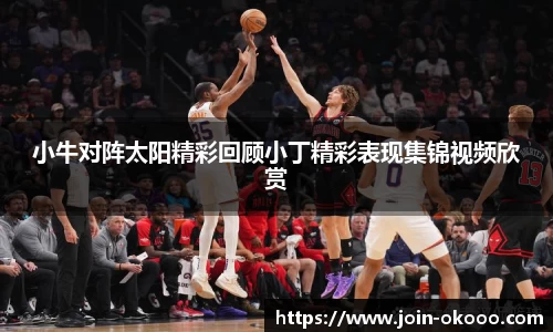 小牛对阵太阳精彩回顾小丁精彩表现集锦视频欣赏