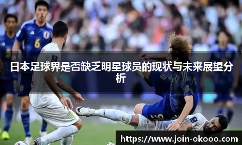 日本足球界是否缺乏明星球员的现状与未来展望分析