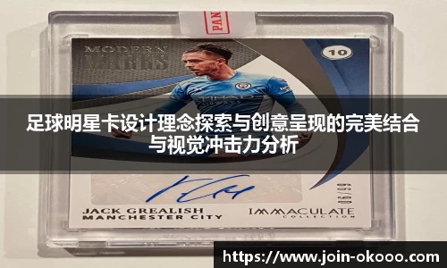 足球明星卡设计理念探索与创意呈现的完美结合与视觉冲击力分析