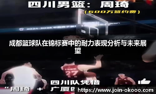 成都篮球队在锦标赛中的耐力表现分析与未来展望